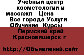 Учебный центр косметологии и массажп › Цена ­ 7 000 - Все города Услуги » Обучение. Курсы   . Пермский край,Красновишерск г.